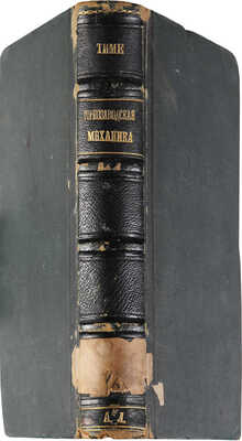 Тиме И. Справочная книга для горных инженеров и техников по горной части. (Атлас с 76 табл.). Т. 1 [из 2]. СПб., 1879.